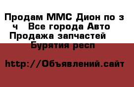 Продам ММС Дион по з/ч - Все города Авто » Продажа запчастей   . Бурятия респ.